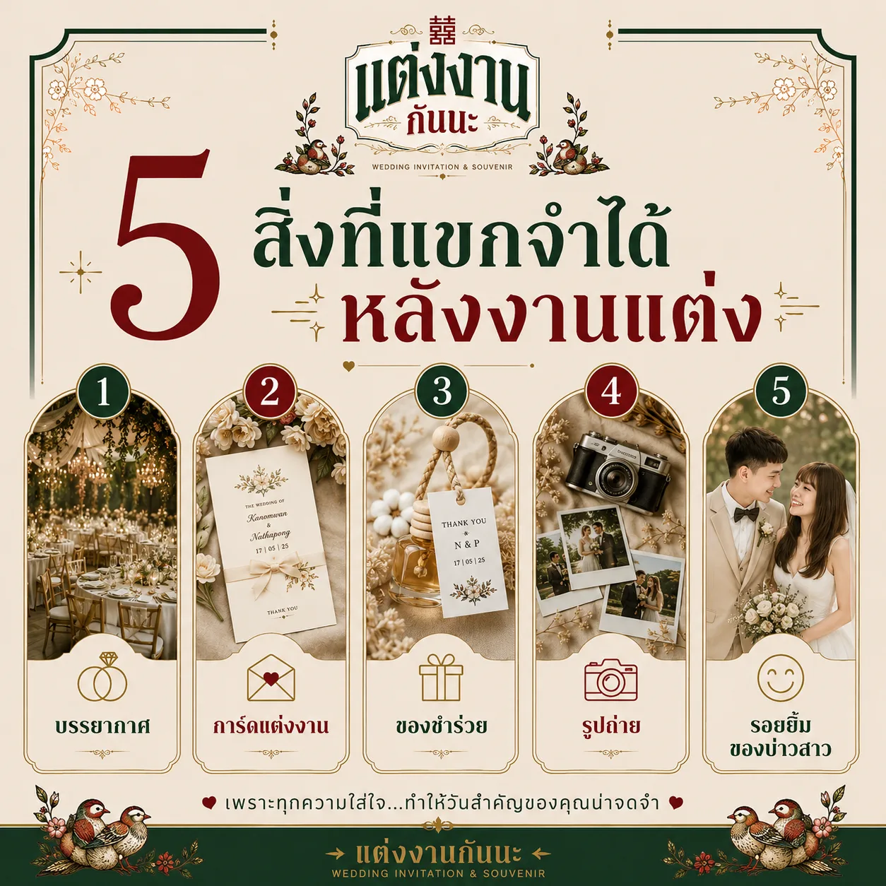 5 สิ่งที่แขกจำได้หลังงานแต่ง