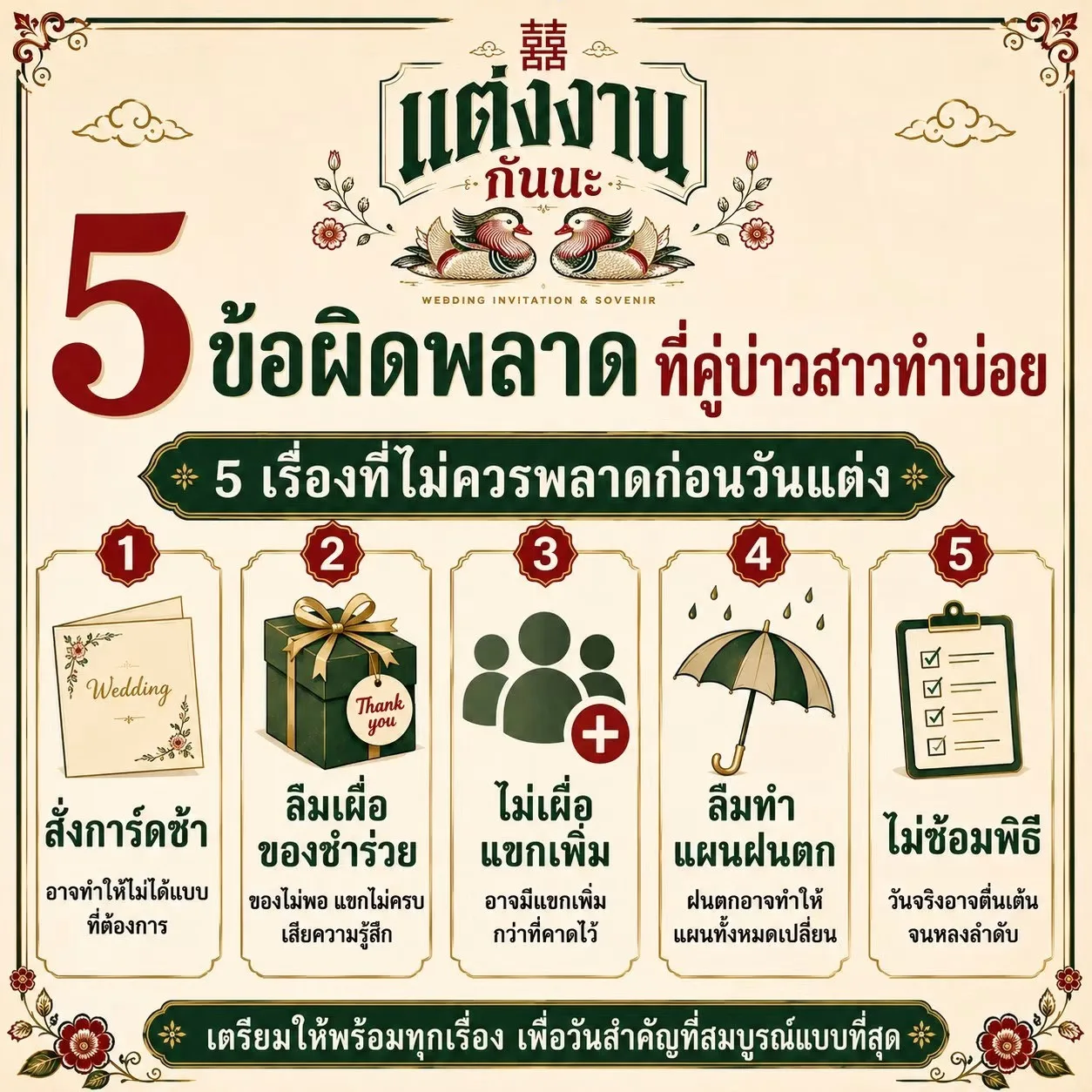 5 ข้อผิดพลาดที่คู่บ่าวสาวทำบ่อย