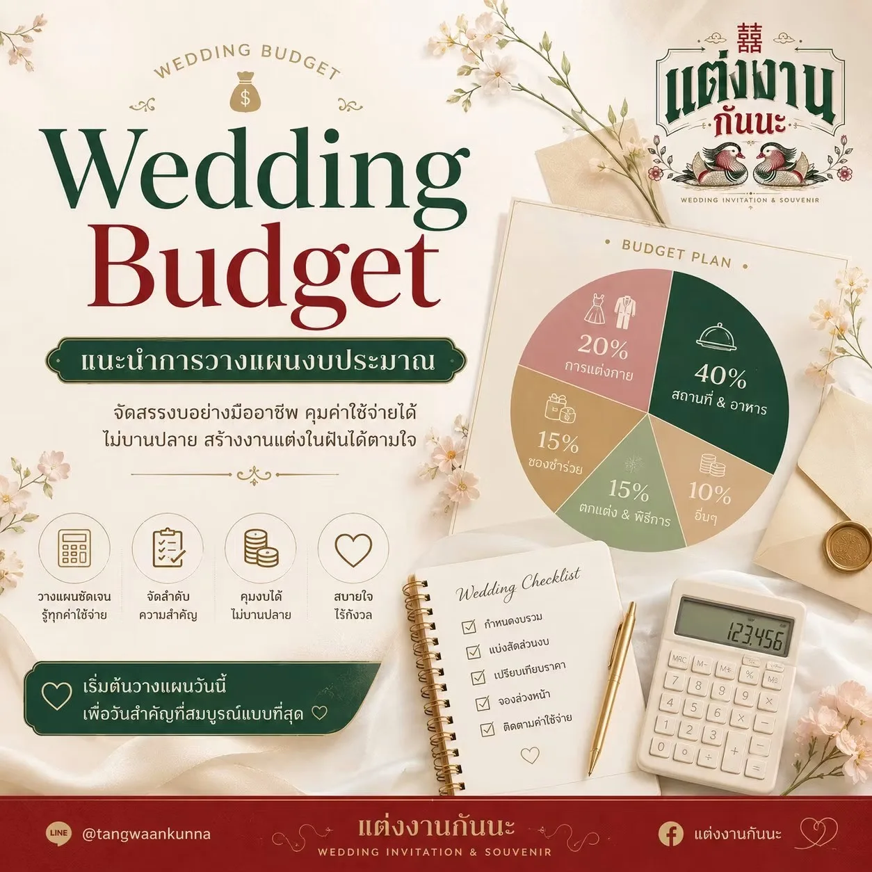 Wedding Budget วางแผนงบแต่งงานไม่ให้บานปลาย