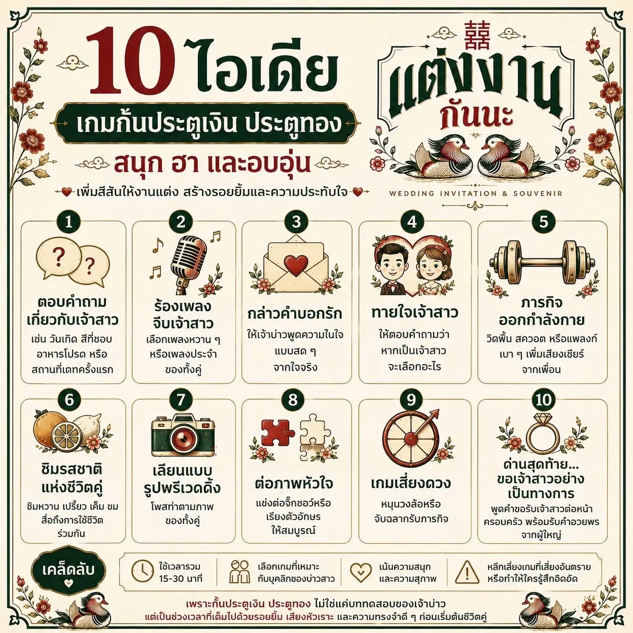 10 ไอเดียเกมกั้นประตูเงิน ประตูทอง