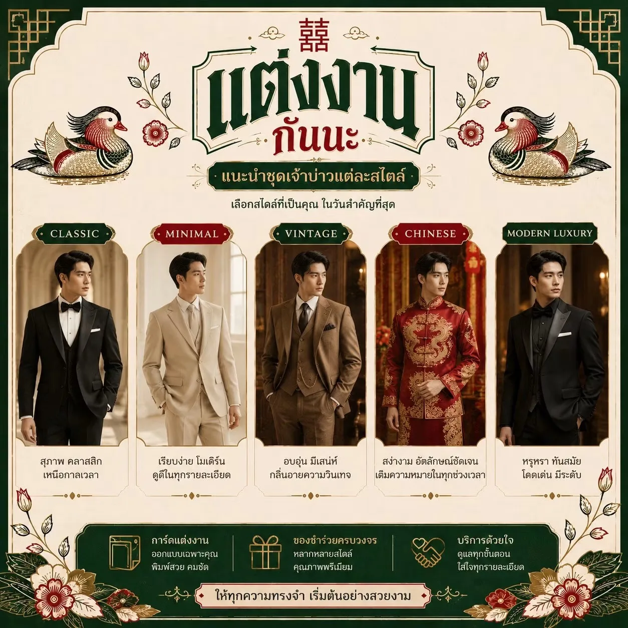 แนะนำชุดเจ้าบ่าว 5 สไตล์