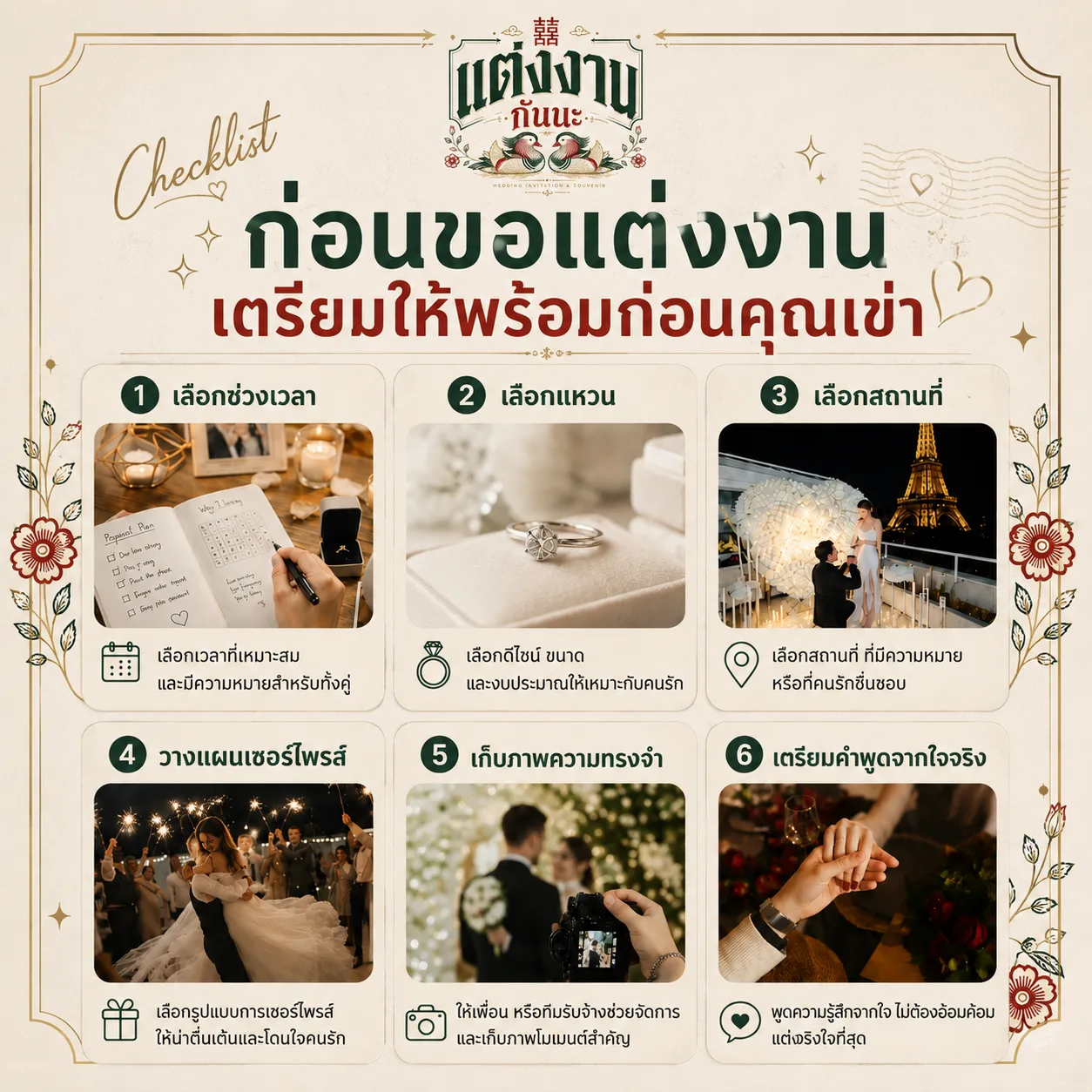 เช็กลิสต์ก่อนขอแต่งงาน เตรียมให้พร้อมก่อนคุกเข่า