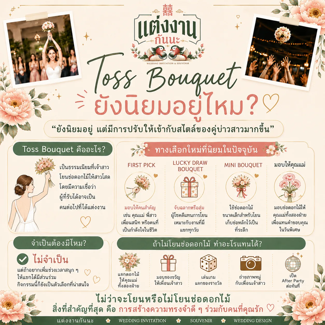 Toss Bouquet ยังนิยมอยู่ไหม