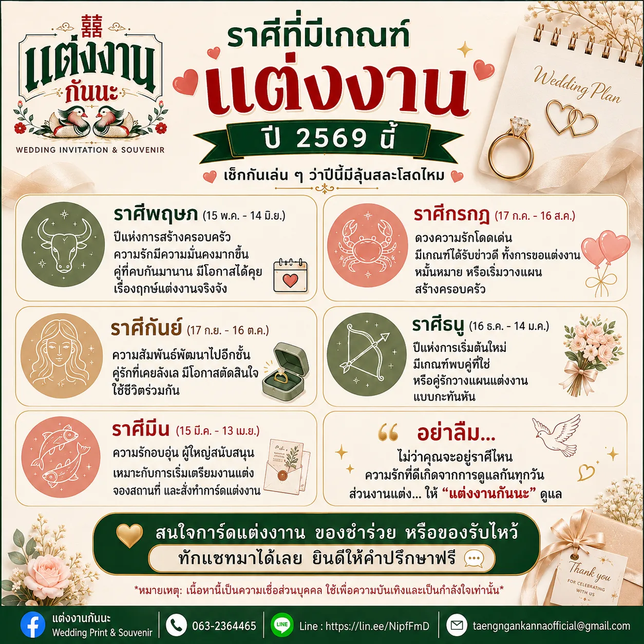 ราศีที่มีเกณฑ์แต่งงานปี 2569