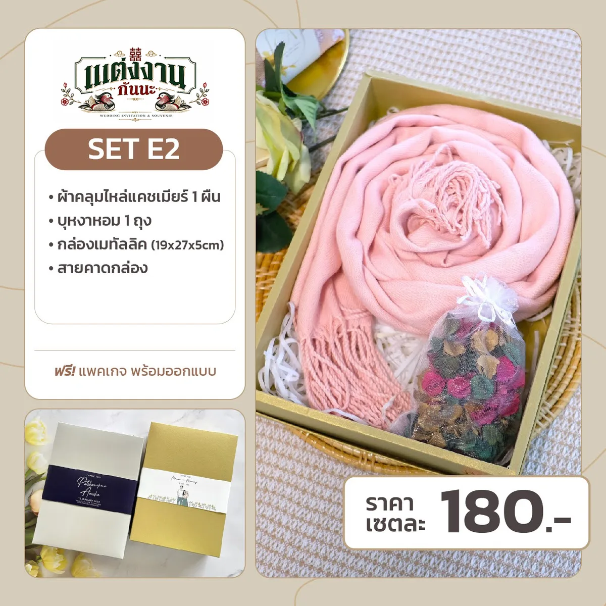 ของรับไหว้ E2