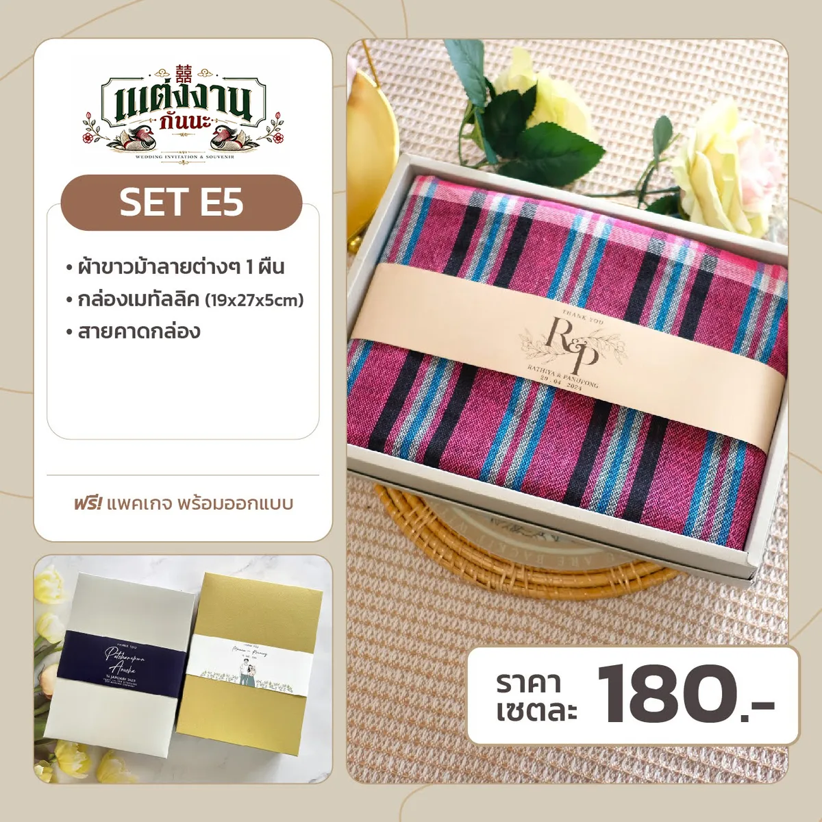 ของรับไหว้ E5