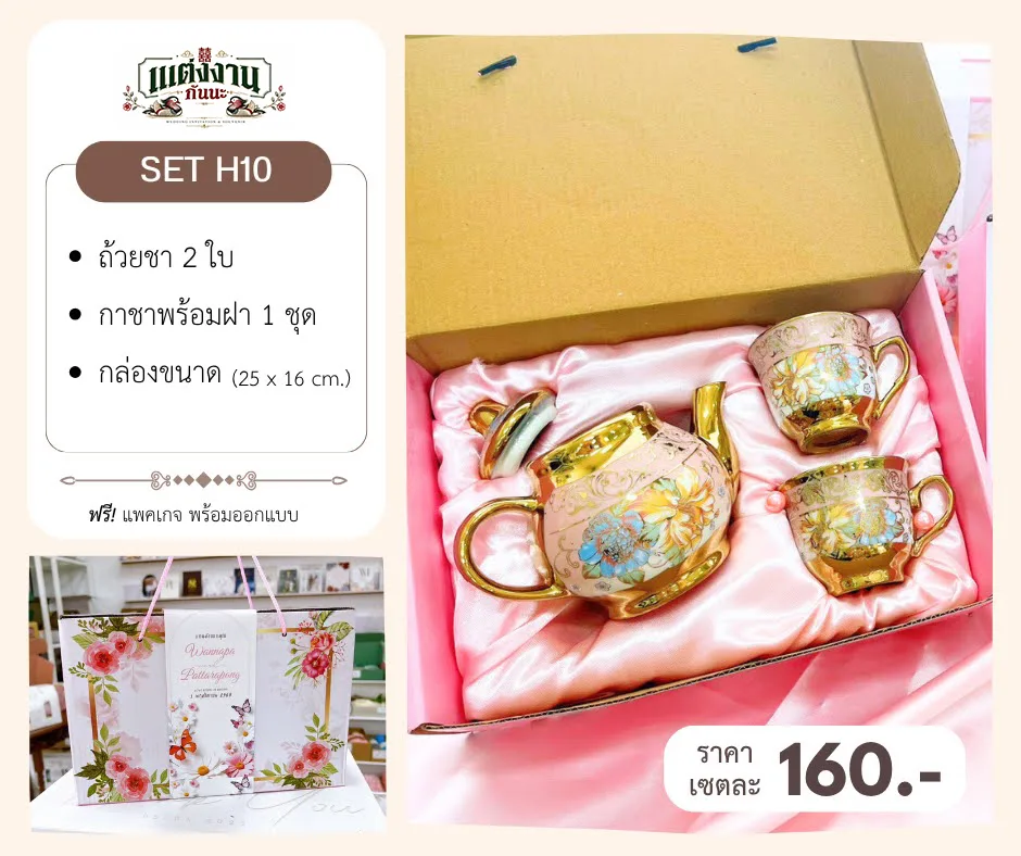 ของรับไหว้ H10