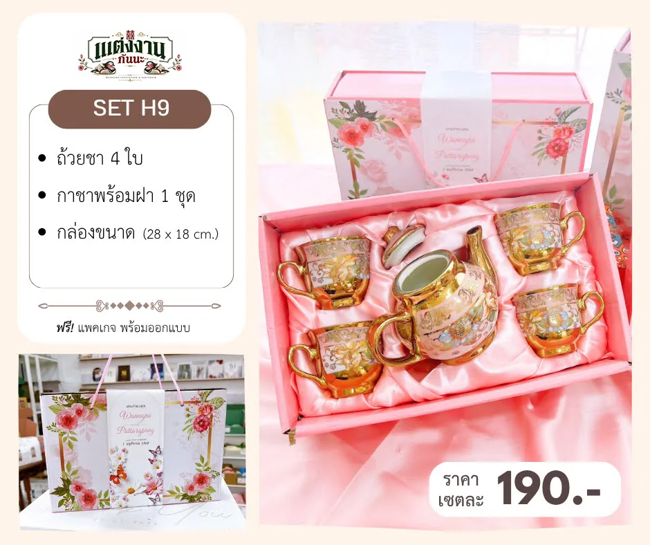 ของรับไหว้ H9