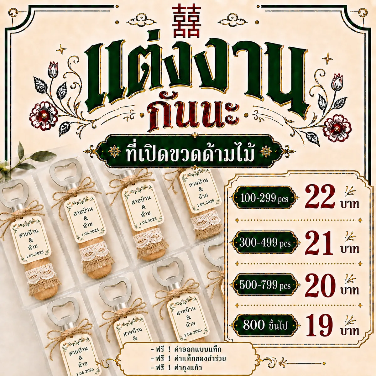 ที่เปิดขวดด้ามไม้ แต่งลูกไม้